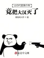 讓你代管黃巾軍,，竟把大漢滅了,？