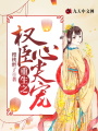 重生之權臣心尖寵