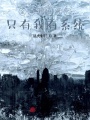 全球荒島時代：只有我有系統