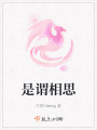 是謂相思