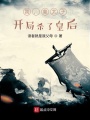 我，皇太子，開局殺了皇后