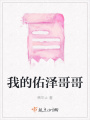 我的佑澤哥哥