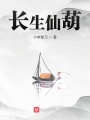 長(zhǎng)生仙葫