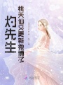灼先生！桃夭仙又更新微博了