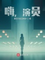 嗨，演員