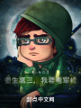 重生高三，我要考军校