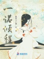 一諾傾程：鬼剎將軍的掌心痣