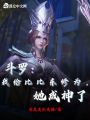 斗羅：我給比比東修為，她成神了