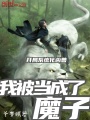 開局系統化兇獸，我被當成了魔子