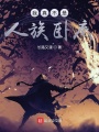我真不是人族臥底