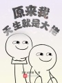 原來我天生就是大佬
