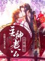 主神老公讓我磕cp
