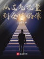 從過(guò)氣流量到全球偶像