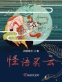 怪語(yǔ)靈云