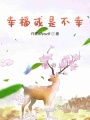 幸?；蚴遣恍?>
                    </a>
                </div>
                <div   id=