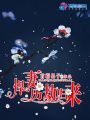 悍妻歷劫歸來(lái)