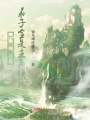 代管宗門，弟子全是主角模板