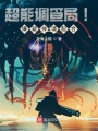 超能調(diào)查局！嫌疑神請(qǐng)配合