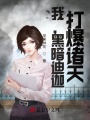 我，黑暗迪迦，打爆諸天！
