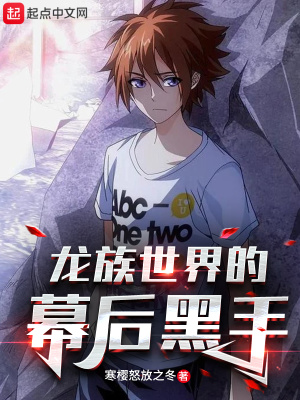 龍族世界的幕后黑手