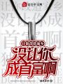讓你改造家鄉(xiāng)，沒(méi)讓你成首富啊！