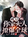 戚總，你家夫人撩爆全球！