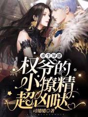 重生異能：權爺?shù)男×镁瑑磭}