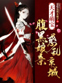 天才萌寶:腹黑娘親惑亂京城