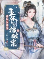 御賜女神探：王爺別擋我破案！