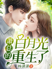 蕭總的白月光重生了