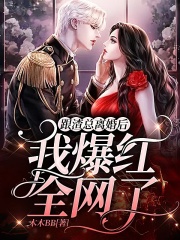 跟渣總離婚后我爆紅全網了
