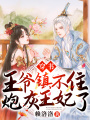 穿書(shū)：王爺鎮(zhèn)不住炮灰王妃了！
