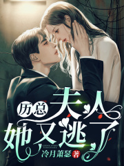 歷總，夫人她又逃了