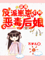 穿成反派崽崽們的惡毒后娘