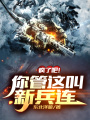見(jiàn)鬼！這是新兵連都秒特種兵了！