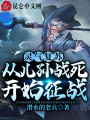 靈氣復蘇：從兒孫戰(zhàn)死開始征戰(zhàn),！