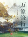 萬象修行