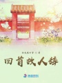回首故人辭