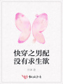 快穿之男配沒有求生欲