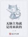 無腦主角就是用來砍的
