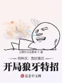 特種兵：我炊事兵，開局狼牙特招