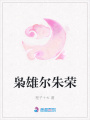 梟雄爾朱榮