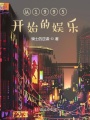 從1995開始的娛樂