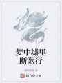 梦中墟里断歌行