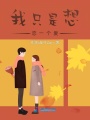 我只是想戀一個愛