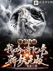 守護(hù)氣運(yùn)：我吟詩化氣，斬妖無敵