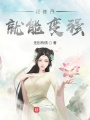 我煉丹就能變強(qiáng)