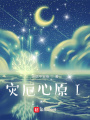 災厄心原I