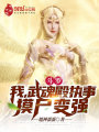 斗羅：我，武魂殿執事，摸尸變強