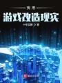 我用游戲改造現(xiàn)實